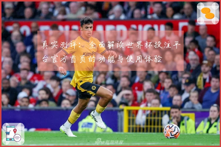 真实测评：全面解读世界杯投注平台官方首页的功能与使用体验