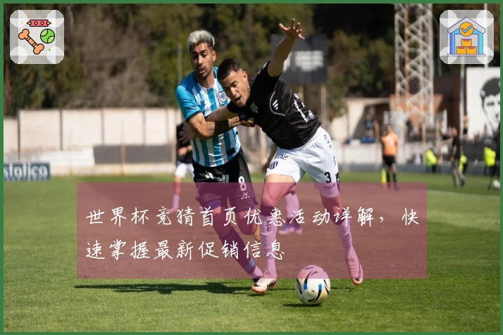 世界杯竞猜首页优惠活动详解，快速掌握最新促销信息