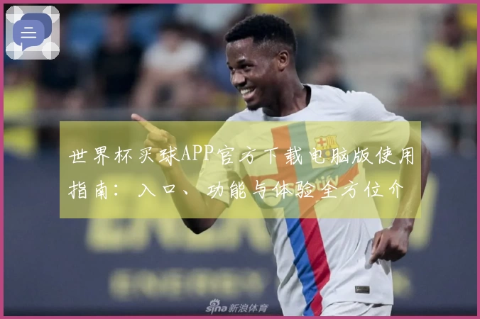 世界杯买球APP官方下载电脑版使用指南：入口、功能与体验全方位介绍