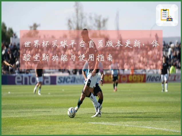 世界杯买球平台首页版本更新，体验全新功能与使用指南