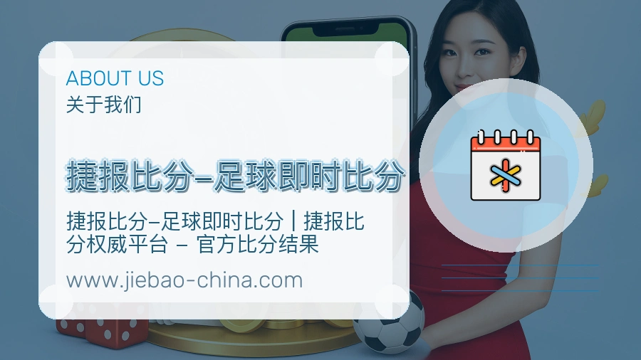 捷报比分-足球即时比分 客户端图