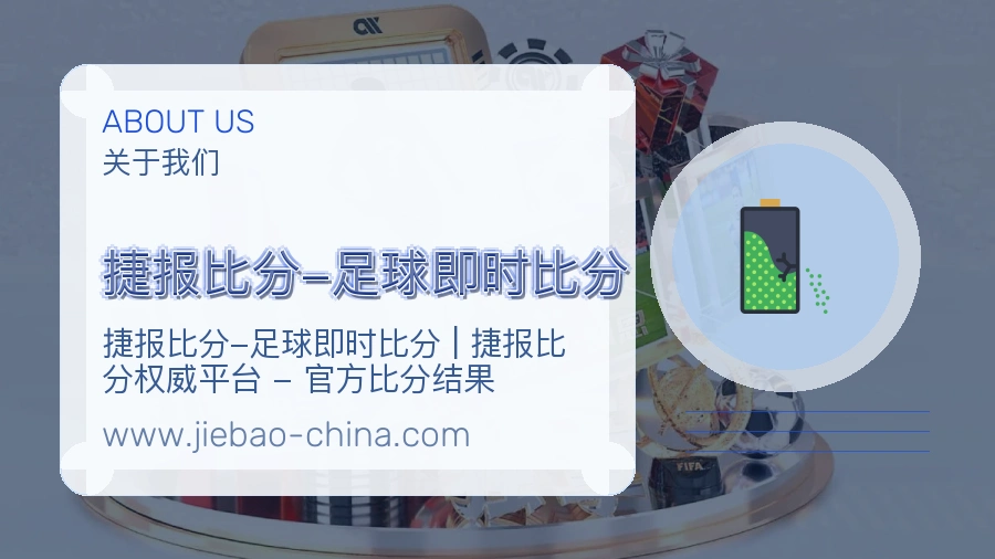 关于 捷报比分-足球即时比分